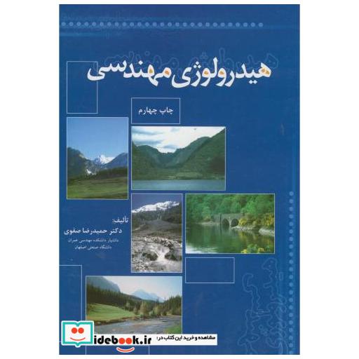 کتاب هیدرولوژی مهندسی اثر حمیدرضا صفوی
