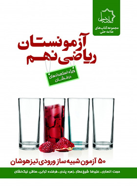 آزمونستان ریاضی نهم علامه حلی - چی بخونم