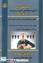 خرید کتاب مرجع استخدامی آموزش و پرورش آموزگار ابتدایی | ایده بوک