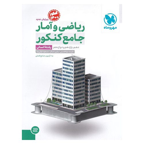 ریاضی و آمار جامع کنکور مهروماه