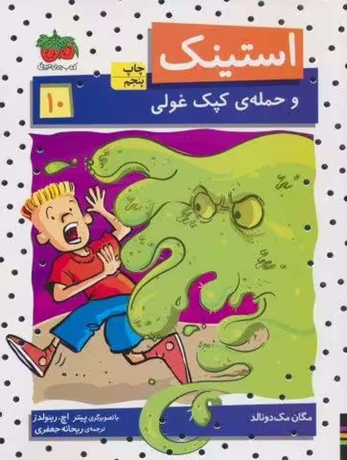استینک و حمله ی کپک غولی (استینک دمدمی10)