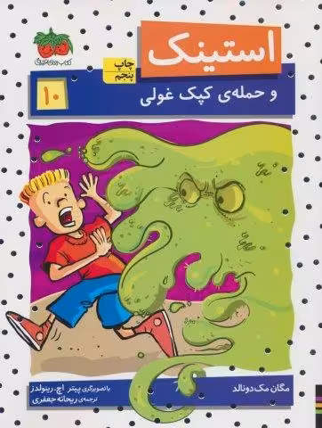 استینک و حمله ی کپک غولی (استینک دمدمی10)