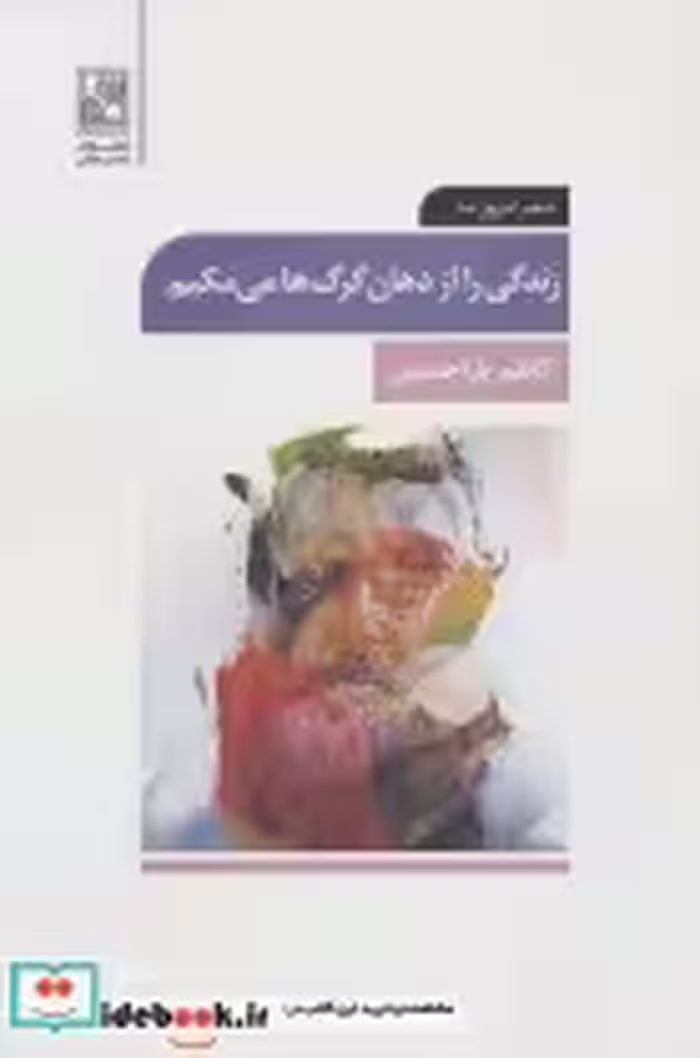 قیمت و خرید کتاب زندگی را از دهان گرگ ها می مکیم | ایده بوک