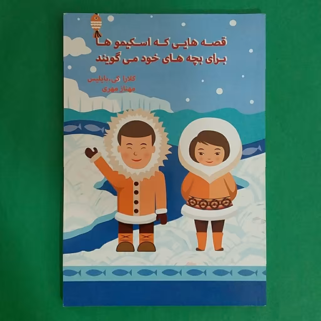 کتاب داستان ( قصه هایی که اسکیموها برای بچه های خود می گویند)ترجمه مهناز مهری