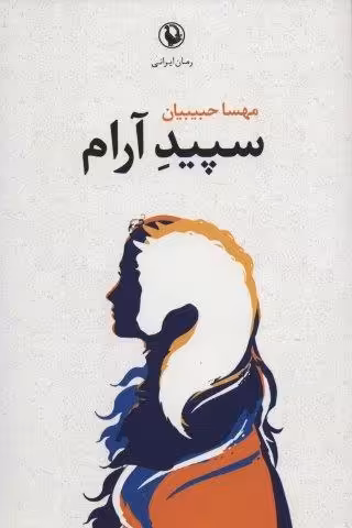 سپید آرام