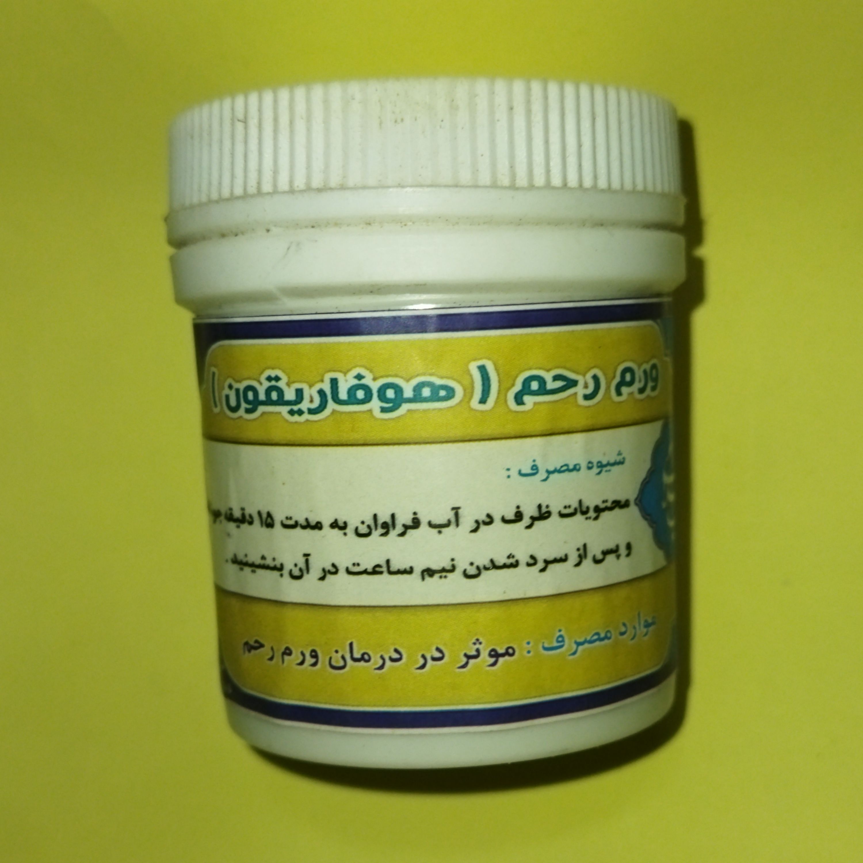 ورم رحم(هوفاریقون)کد27