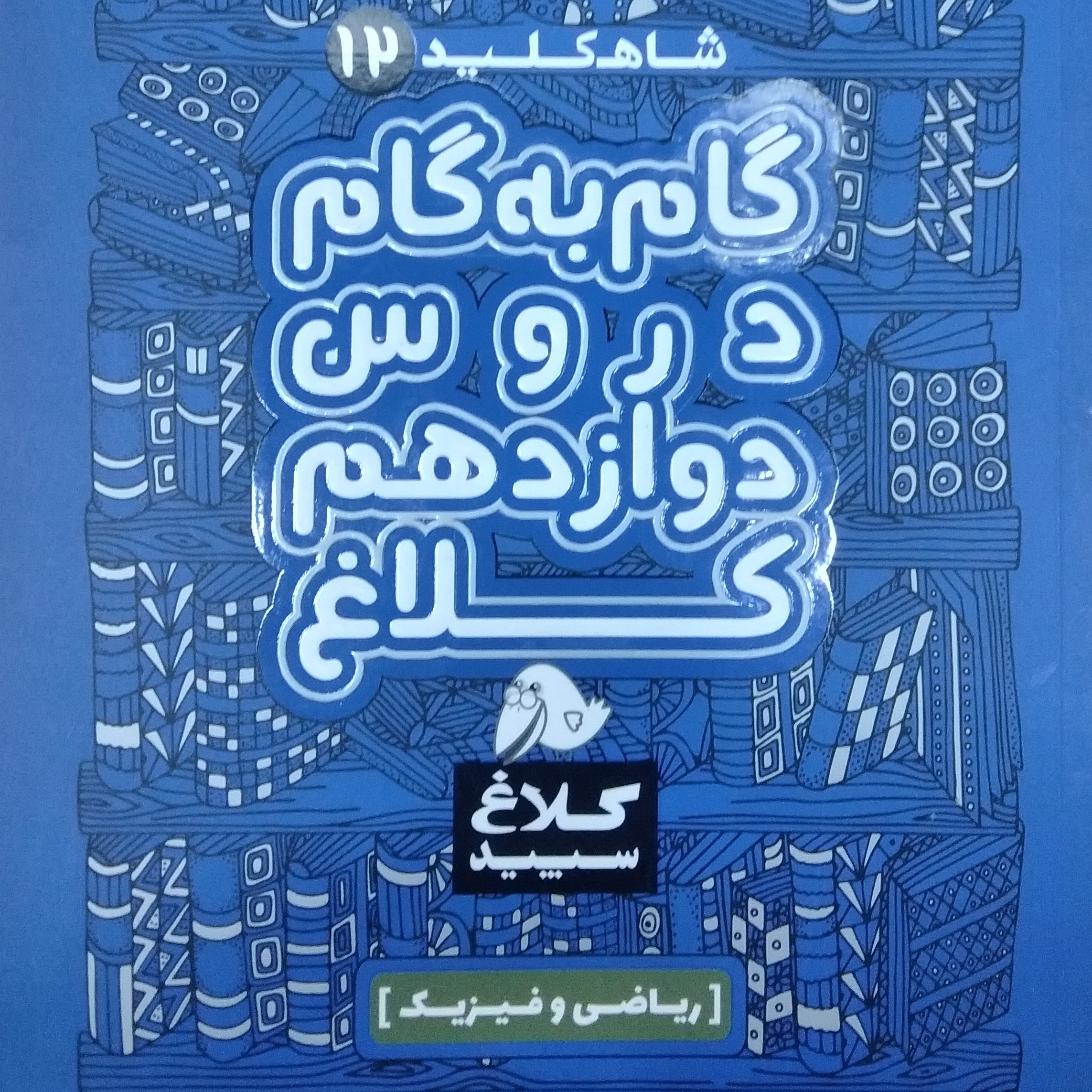 کتاب گام به گام دروس دوازدهم کلاغ سپید
