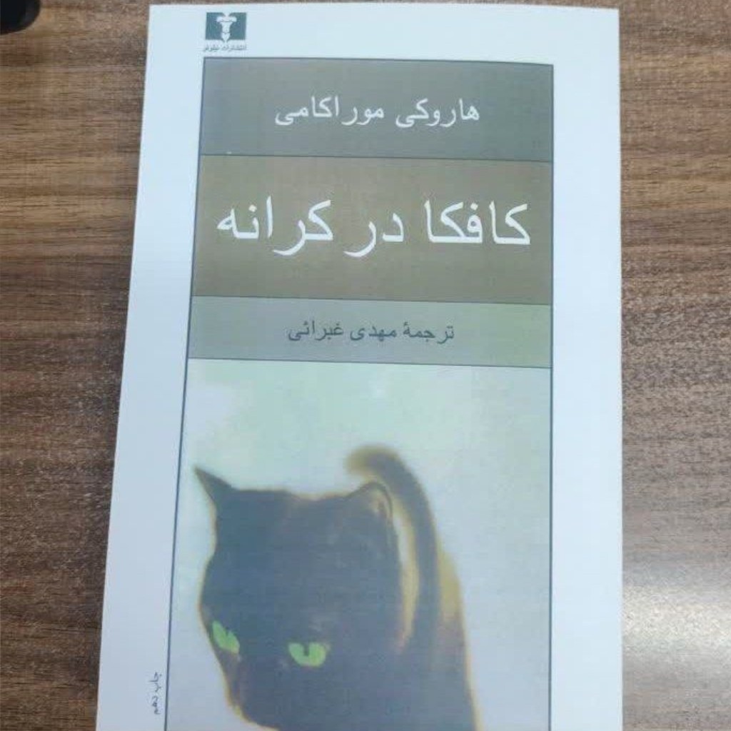 کتاب کافکا در  ساحل اثر هاروکی مور اکامی