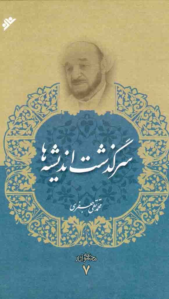 سرگذشت اندیشه ها - مجموعه آثار 07
