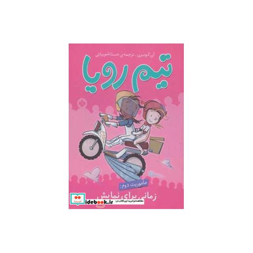 کتاب تیم رویا