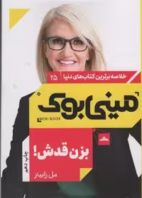 مینی بوک25:بزن قدش! (خلاصه برترین کتاب های دنیا)