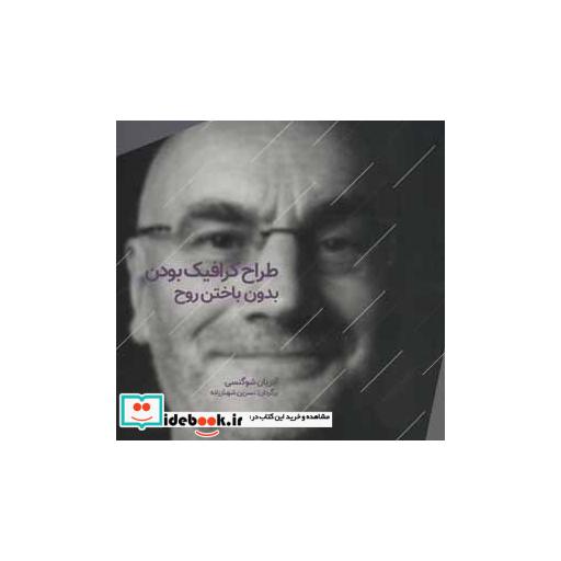 کتاب طراح گرافیک بودن بدون باختن روحاثر آدریان شوگنسی