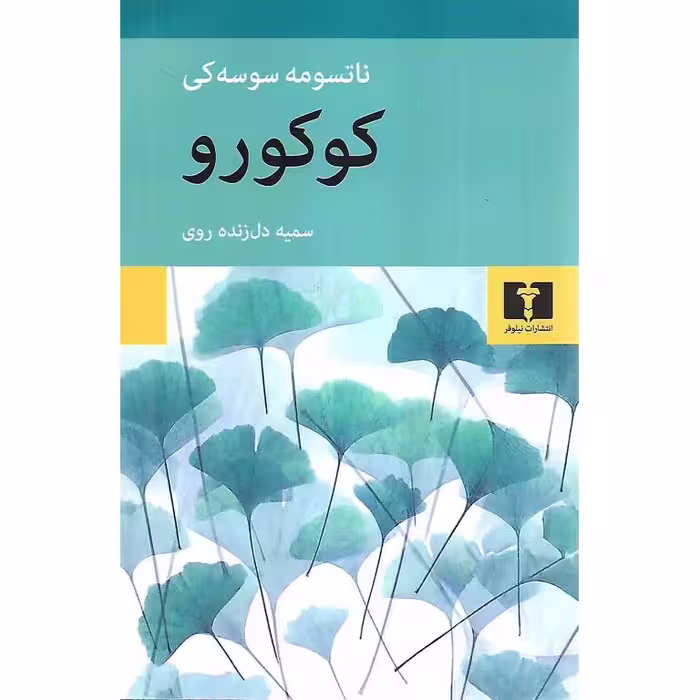 کوکورو