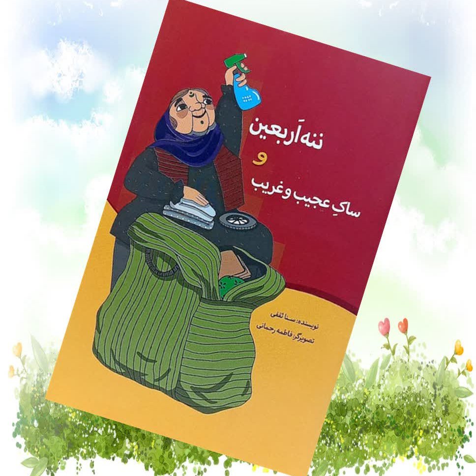 کتاب ننه اربعین و ساک عجیب و غریب داستانی جالب درباره اربعین ویژه کودکان