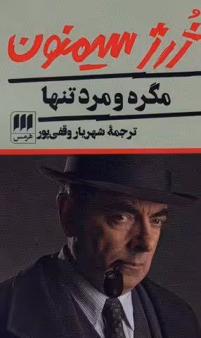 مگره و مرد تنها