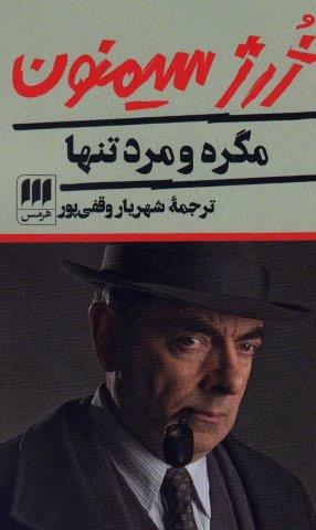 مگره و مرد تنها