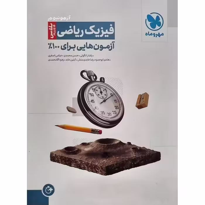 آزمونیوم پلاس فیزیک ریاضی مهروماه