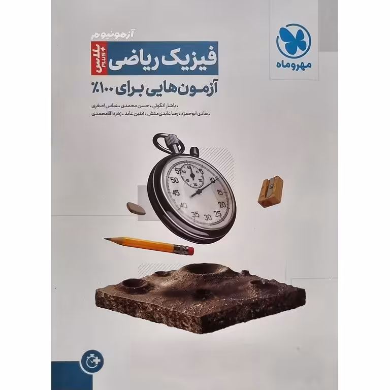 آزمونیوم پلاس فیزیک ریاضی مهروماه