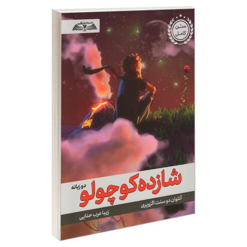 شازده کوچولو دو زبانه نشر درقلم (23236)