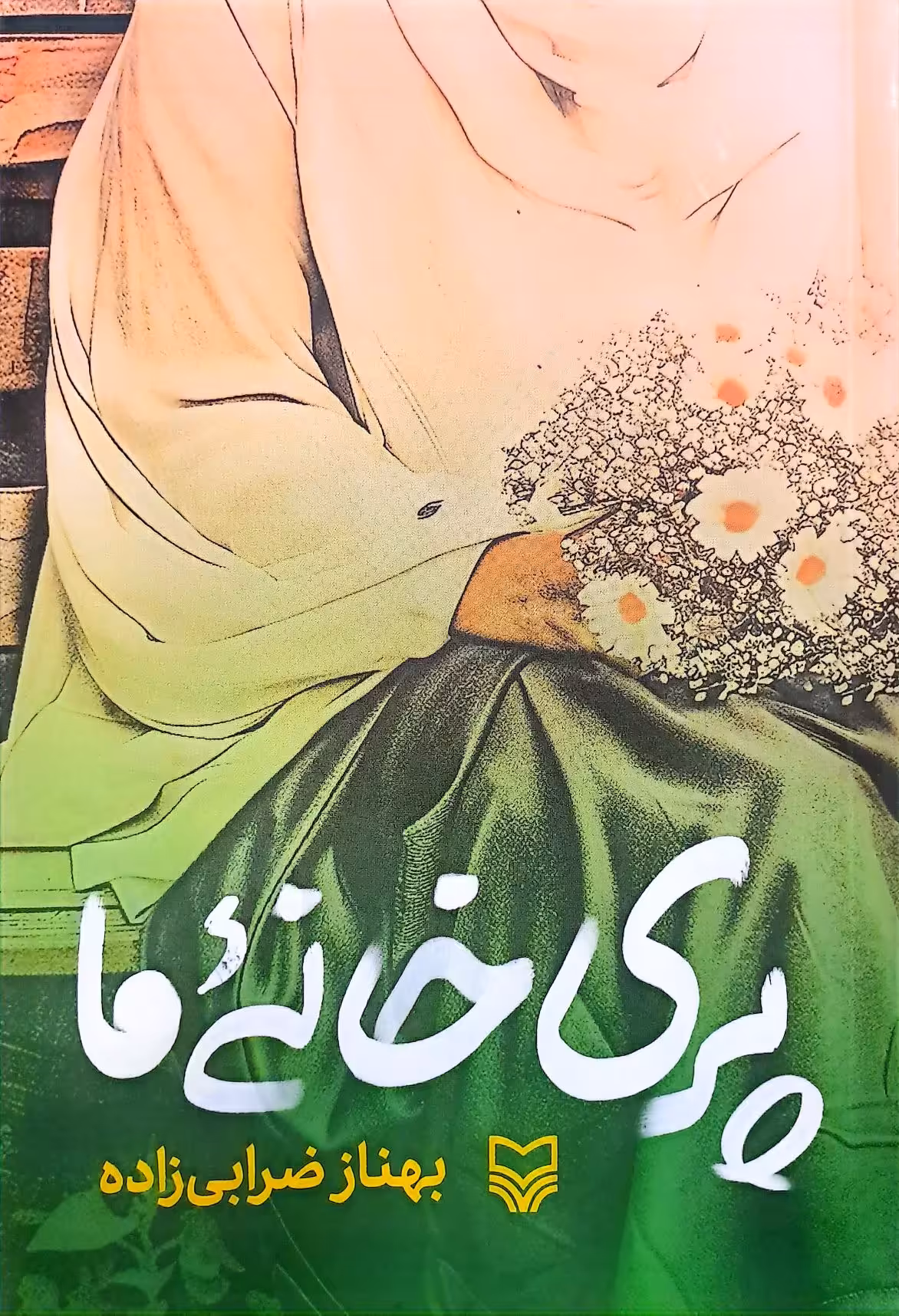 کتاب پری خانه ما