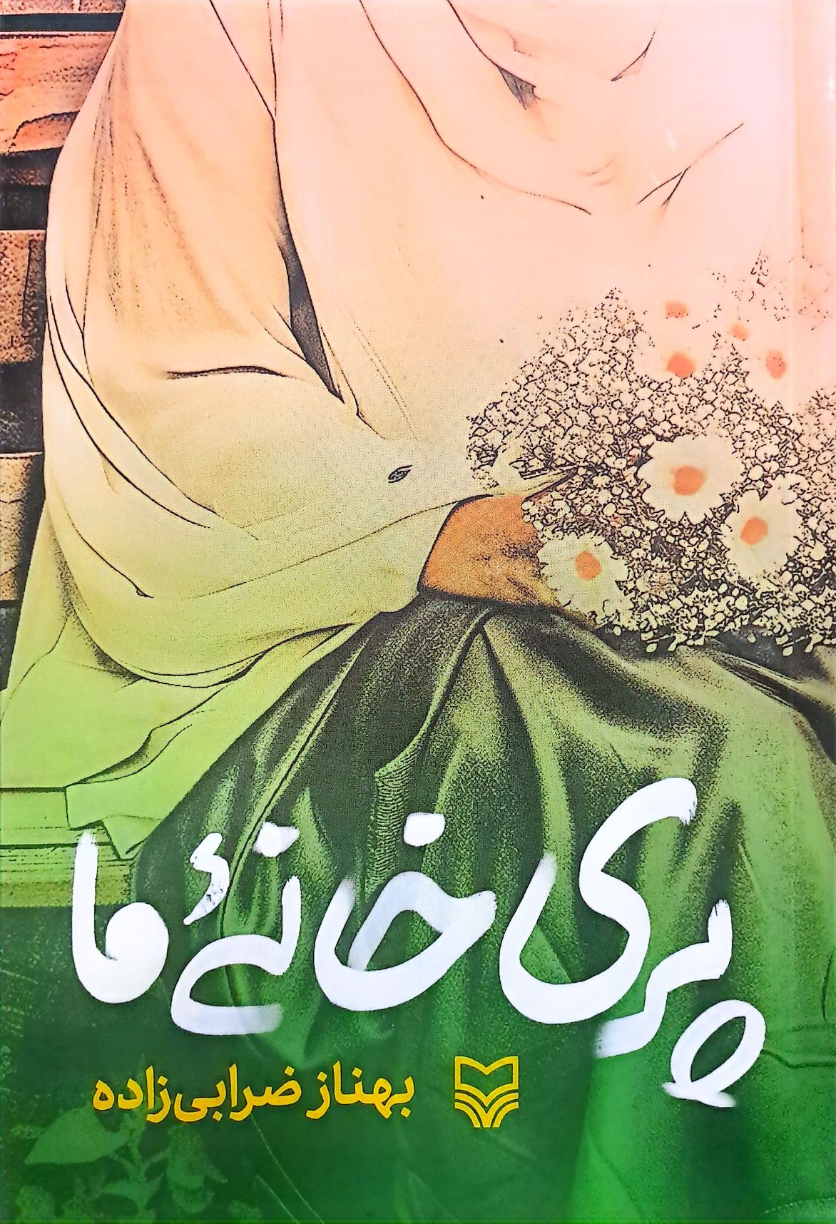 کتاب پری خانه ما