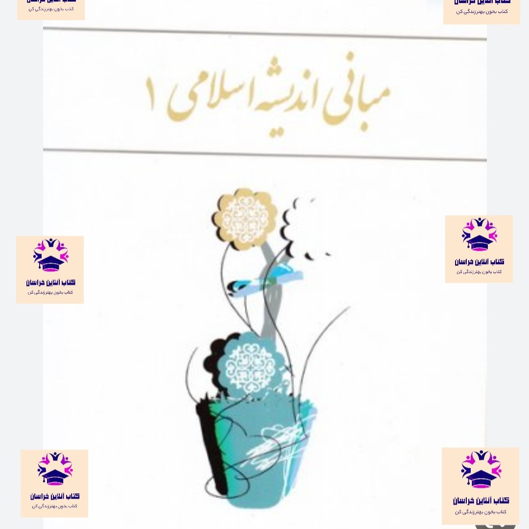 کتاب مبانی اندیشه اسلامی 1 ابوالفضل کیاشمشکی و رضا اکبری و مهراب صادقی نیا انتشارات نشر معارف 
