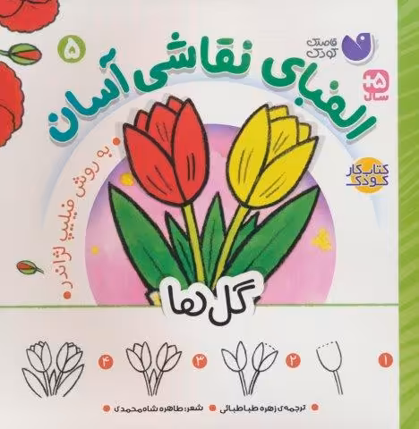 الفبای نقاشی آسان 5 (گل ها)