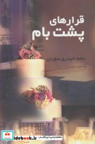 قیمت و خرید کتاب قرارهای پشت بام اثر حامد حیدری سوران | ایده بوک