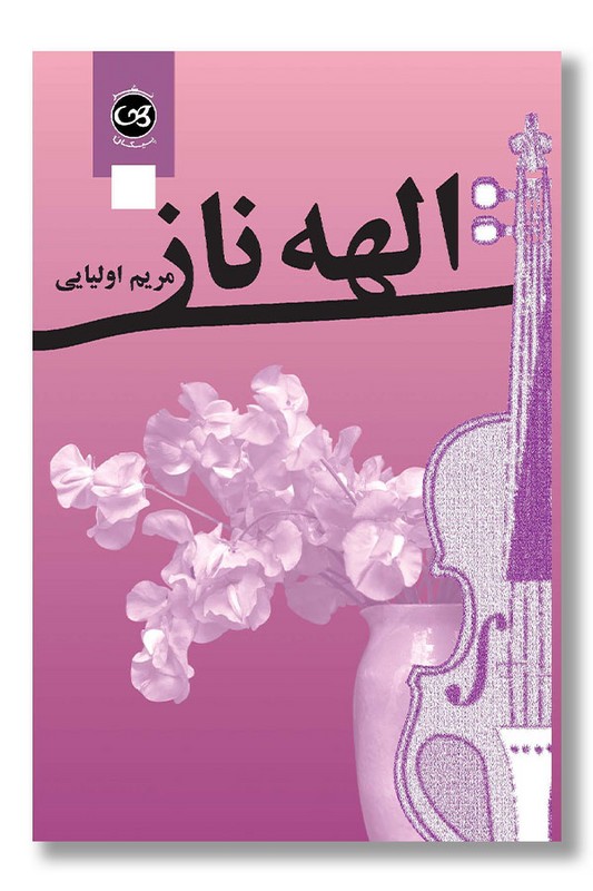 کتاب الهه ناز دو جلدی