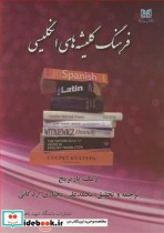 قیمت و خرید کتاب فرهنگ کلیشه های انگلیسی | ایده بوک