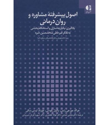 کتاب اصول پیشرفته مشاوره و روان درمانی