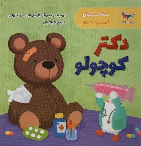دکتر کوچولو (شناخت جهان)،(گلاسه)