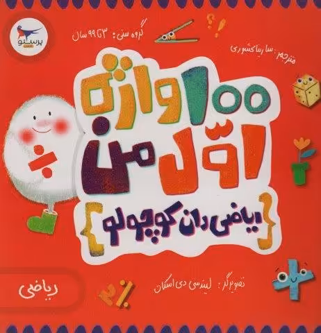 100 واژه اول من:ریاضی دان کوچولو (ریاضی)،(2زبانه،گلاسه)