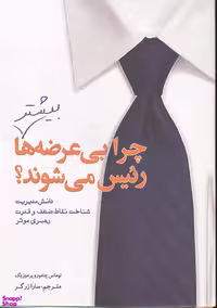 کتاب چرا بی عرضه ها بیشتر رییس می شوند؟ اثر توماس چامورور پرموزیک انتشارات سبزان