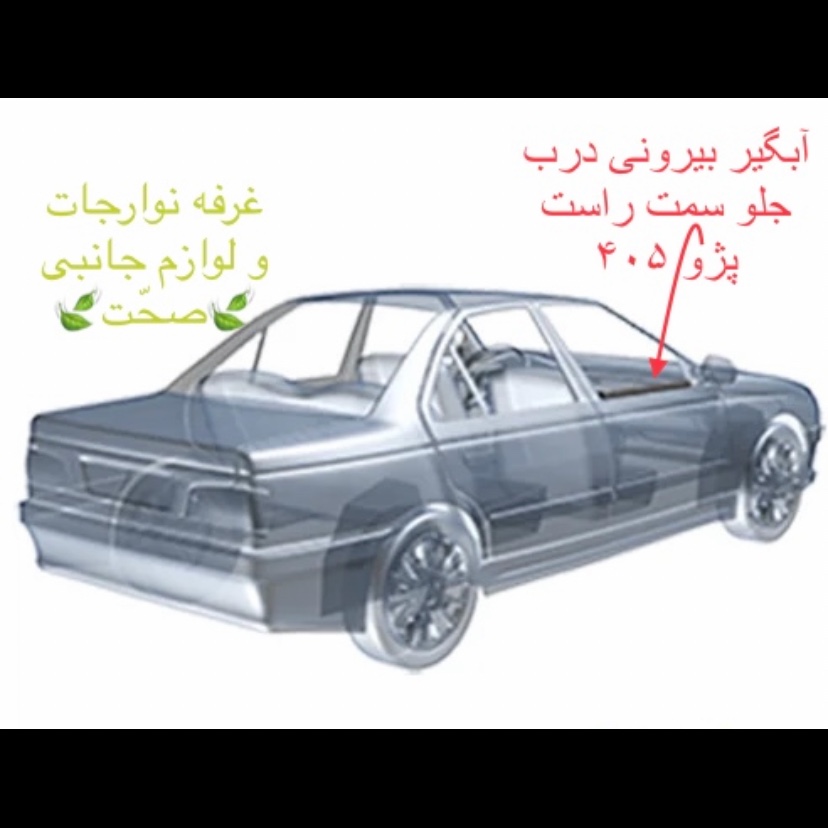 زه آبگیر بیرونی (پارت) شرکتی درب جلو سمت راست مناسب برای پژو 405 (پس کرایه)