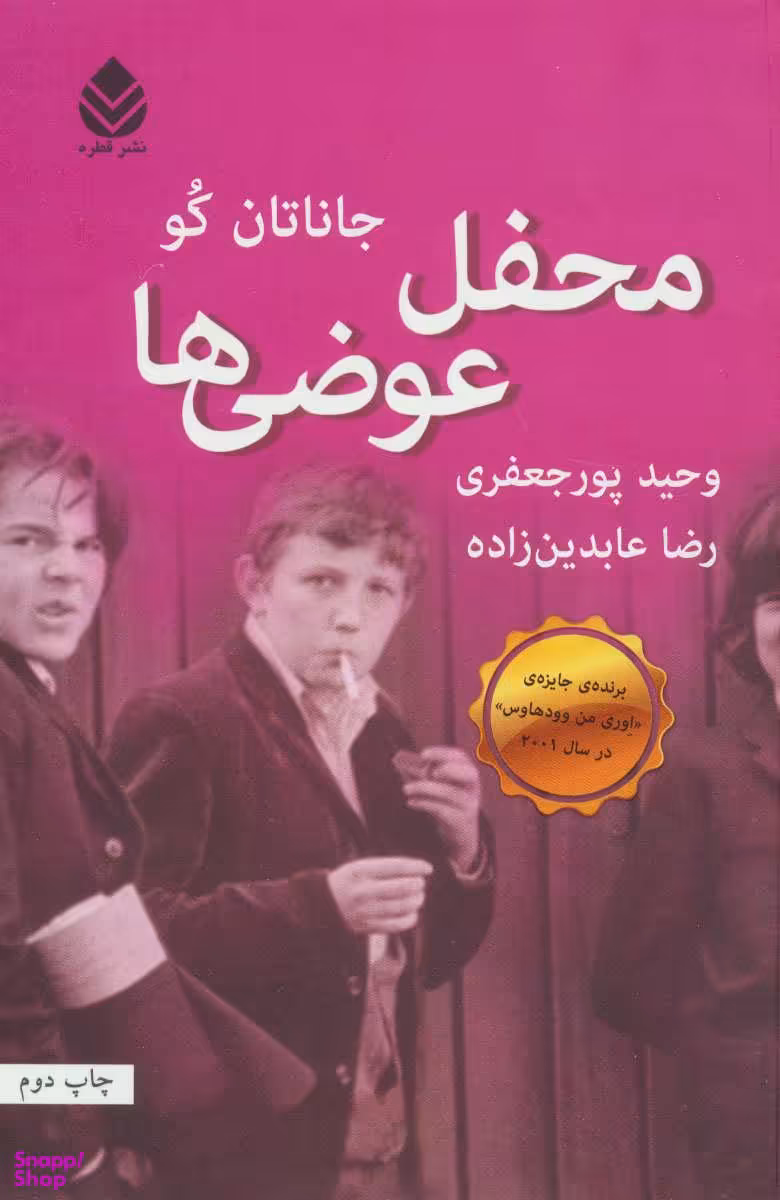 محفل عوضی ها