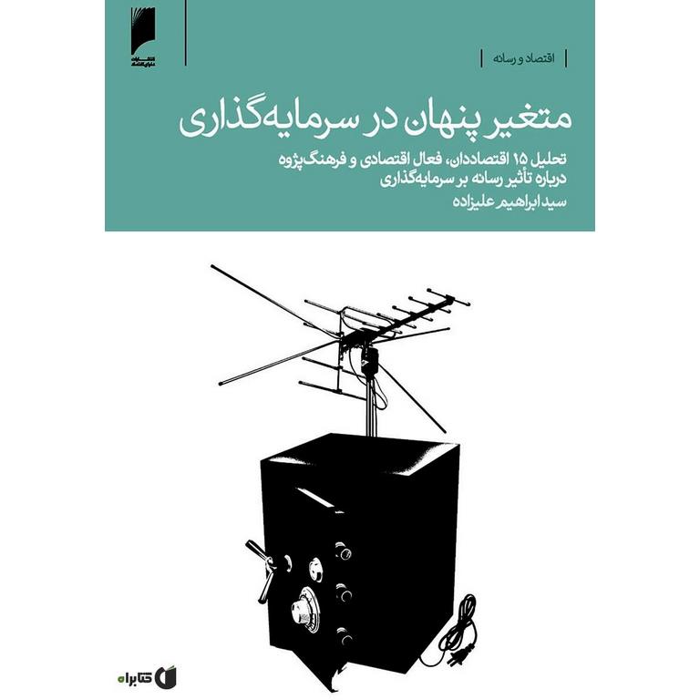 متغیر پنهان در سرمایه گذاری