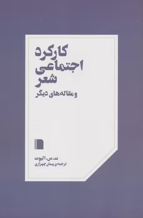 کارکرد اجتماعی شعر و مقاله های دیگر - ناشربوک | خرید آنلاین کتاب