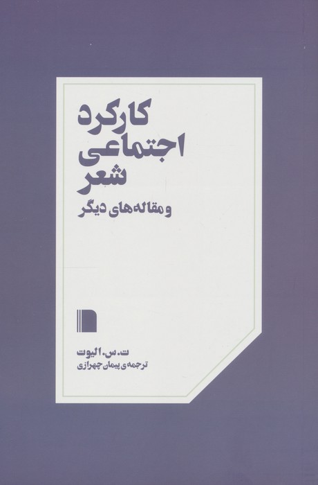 کارکرد اجتماعی شعر و مقاله های دیگر - ناشربوک | خرید آنلاین کتاب