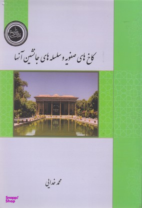 کاخ های صفویه وسلسله های جانشین آنها