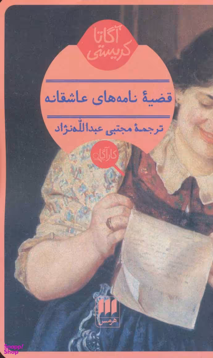 قضیه نامه‌های عاشقانه