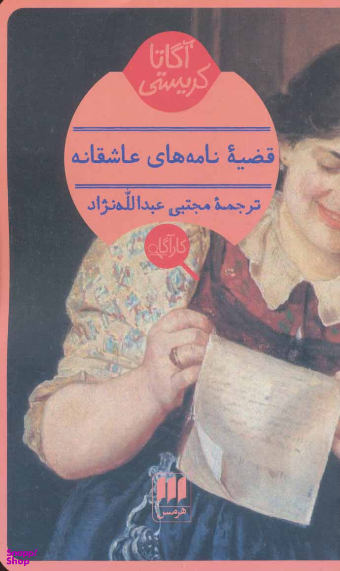 قضیه نامههای عاشقانه