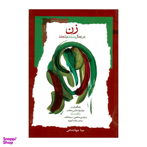 زن در جدال سنت تجدد