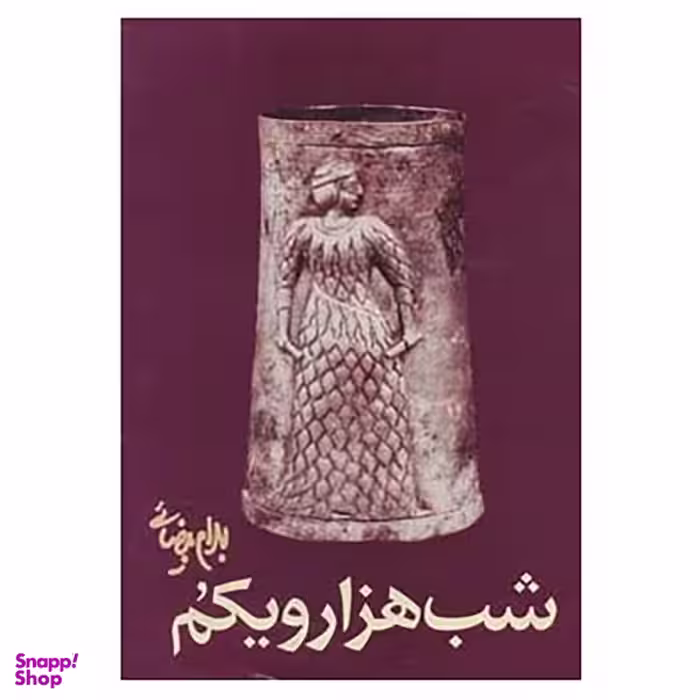 کتاب شب هزار و یکم اثر بهرام بیضائی انتشارات روشنگران و مطالعات زنان