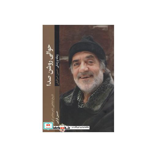 کتاب حوالی روشن صدا (تاریخ شفاهی شعر معاص ایران) اثر حسین قرایی