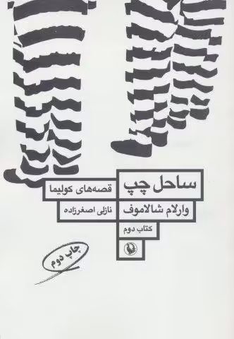 ساحل چپ (قصه های کولیما 2)