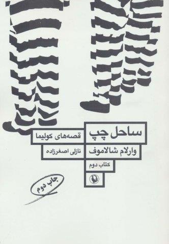 ساحل چپ (قصه های کولیما 2)