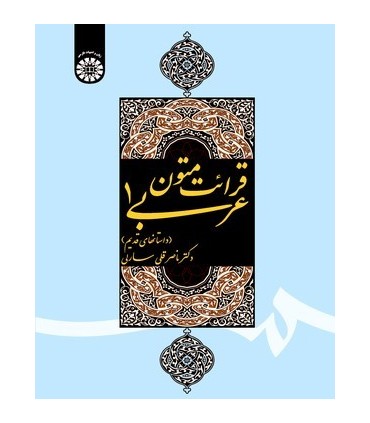 کتاب قرائت متون عربی