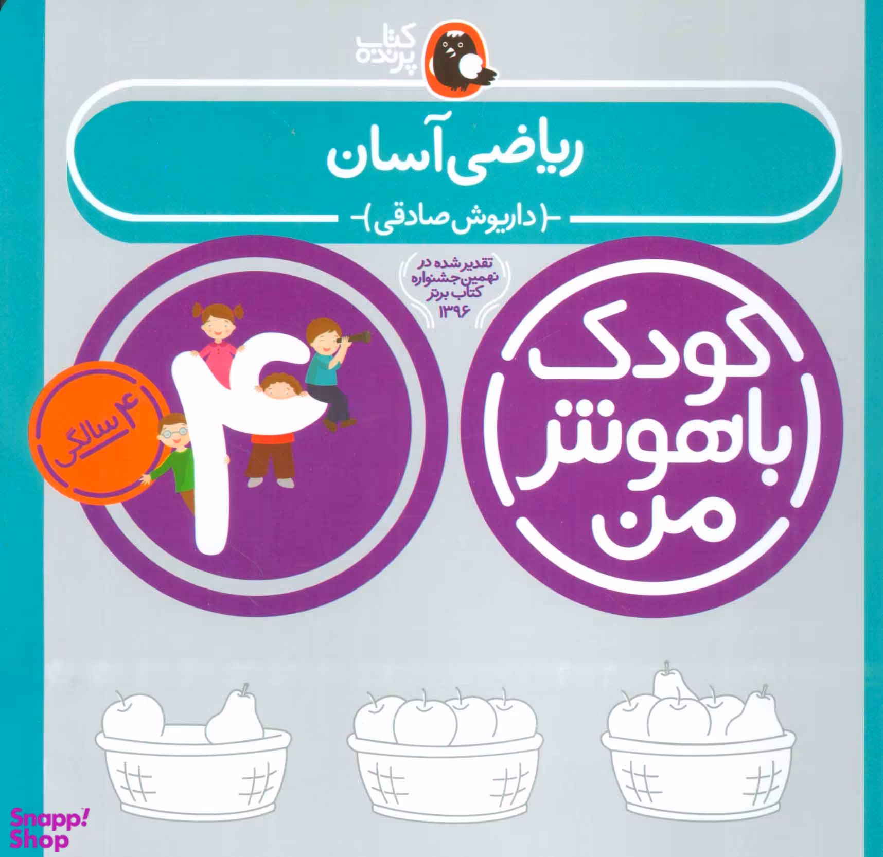 کتاب کودک باهوش من ریاضی آسان اثر داریوش صادقی