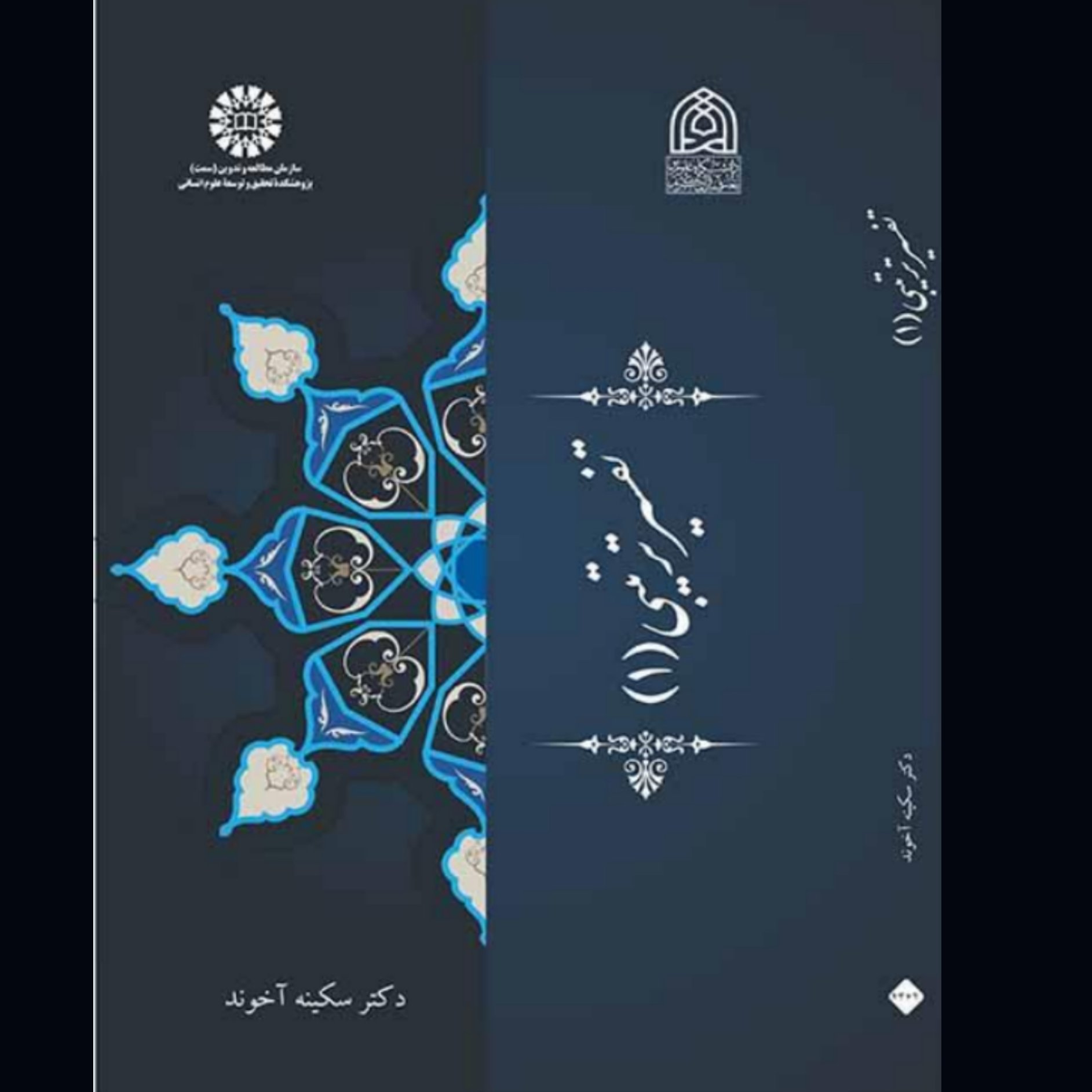 کتاب تفسیر ترتیبی 1 نوشته سکینه آخوند انتشارات سمت کد کتاب 2362